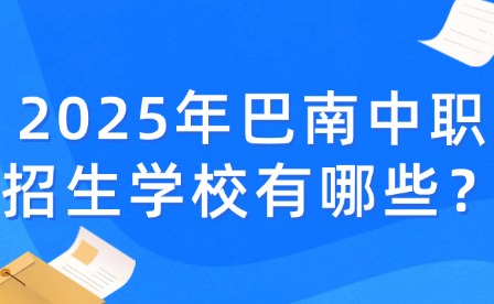 2025年巴南中職招生學校有哪些？