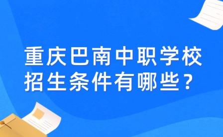 重慶巴南中職學校招生條件有哪些？