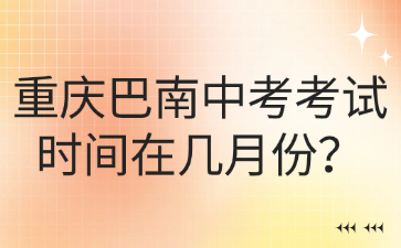 重慶巴南中考考試時間在幾月份？