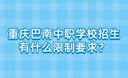 重慶巴南中職學校招生有什么限制要求？