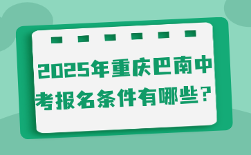 2025年重慶巴南中考報名條件有哪些？
