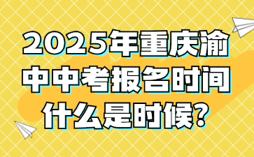 2025年重慶渝中中考報(bào)名時(shí)間什么是時(shí)候?