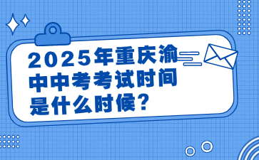 2025年重慶渝中中考考試時(shí)間是什么時(shí)候?