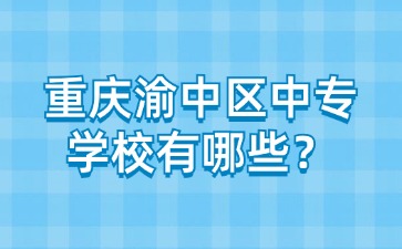 重慶渝中區中專學校有哪些？