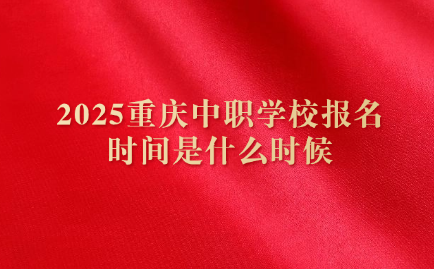 重慶中職學校