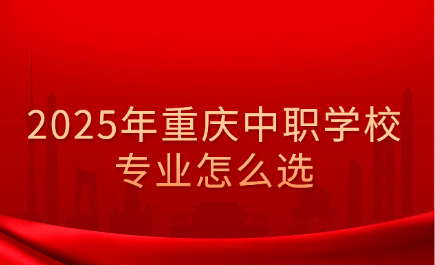 重慶中職學校