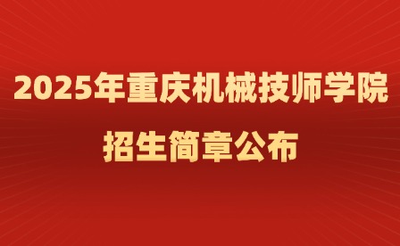 2025年重慶機(jī)械技師學(xué)院招生簡章公布
