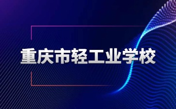 重慶市輕工業(yè)學(xué)校——電子商務(wù)專業(yè)介紹