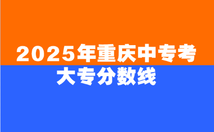 重慶中專