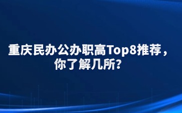 重慶中專招生網(wǎng)