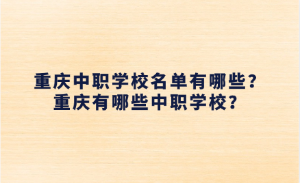 重慶中職學校