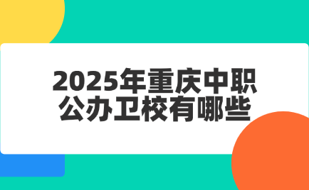 重慶中職