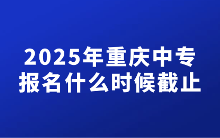 重慶中專