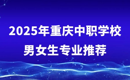 2025年重慶中職學(xué)校男女生專業(yè)推薦
