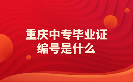 重慶中專