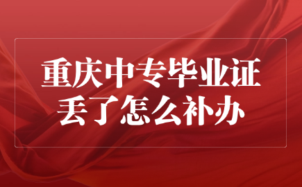 重慶中專