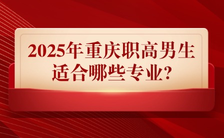 2025年重慶職高男生適合哪些專業?